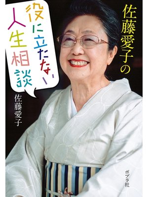 cover image of 佐藤愛子の役に立たない人生相談